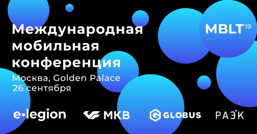 MBLT19: 7-я Международная мобильная конференция для бизнеса