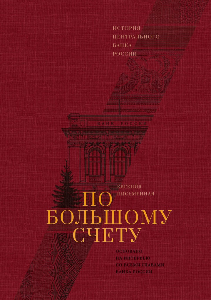 Главный герой — Центробанк