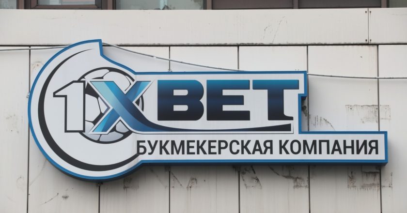 Вывеска букмекерской компании "1x bet". Виталий Белоусов / РИА Новости