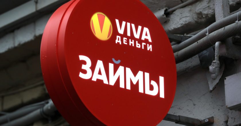 Вывеска микрофинансовой организации "VIVA-деньги" в Москве. Антон Денисов / РИА Новости
