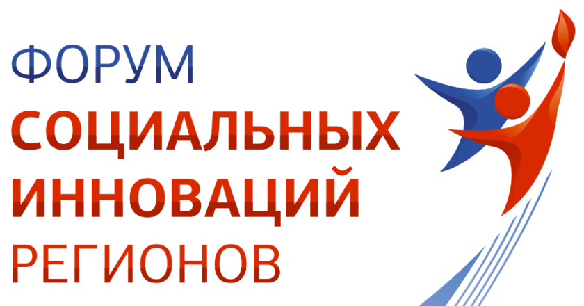 форум социальных инноваций регионов
