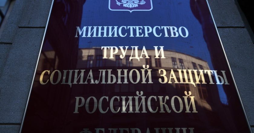 Таблица с названием на здании Министерства труда и социальной защиты РФ в Москве. Максим Блинов / РИА Новости